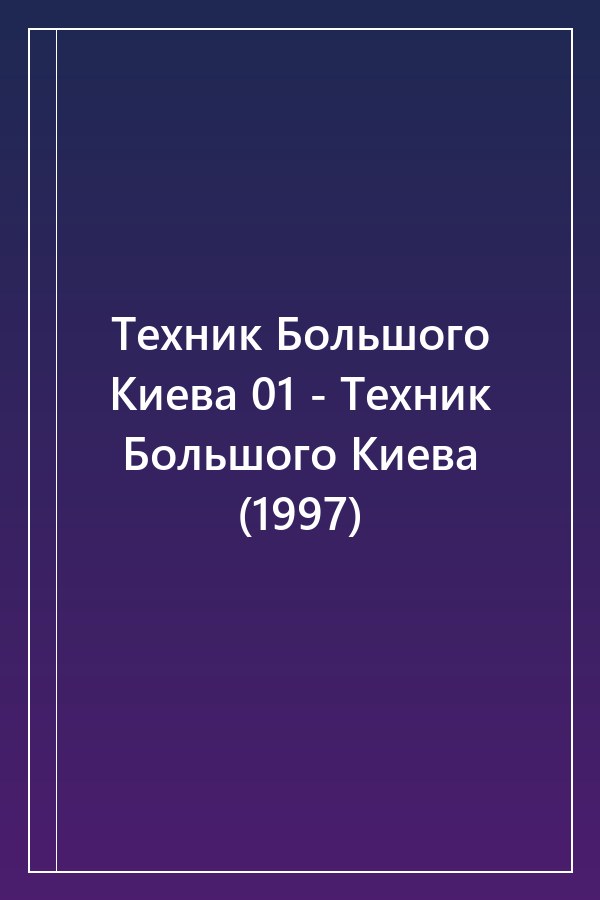 Cover of Техник Большого Киева 01 - Техник Большого Киева (1997)