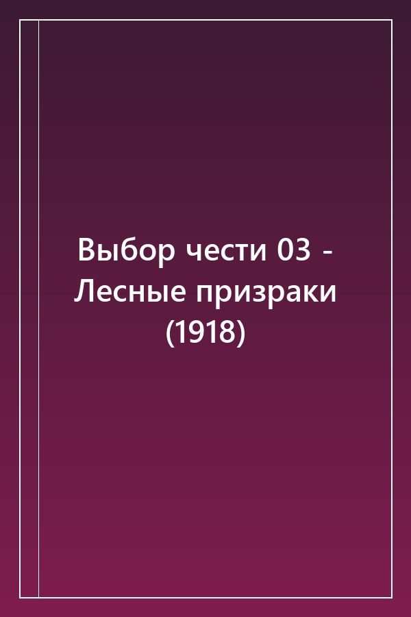 Cover of Выбор чести 03 - Лесные призраки (1918)