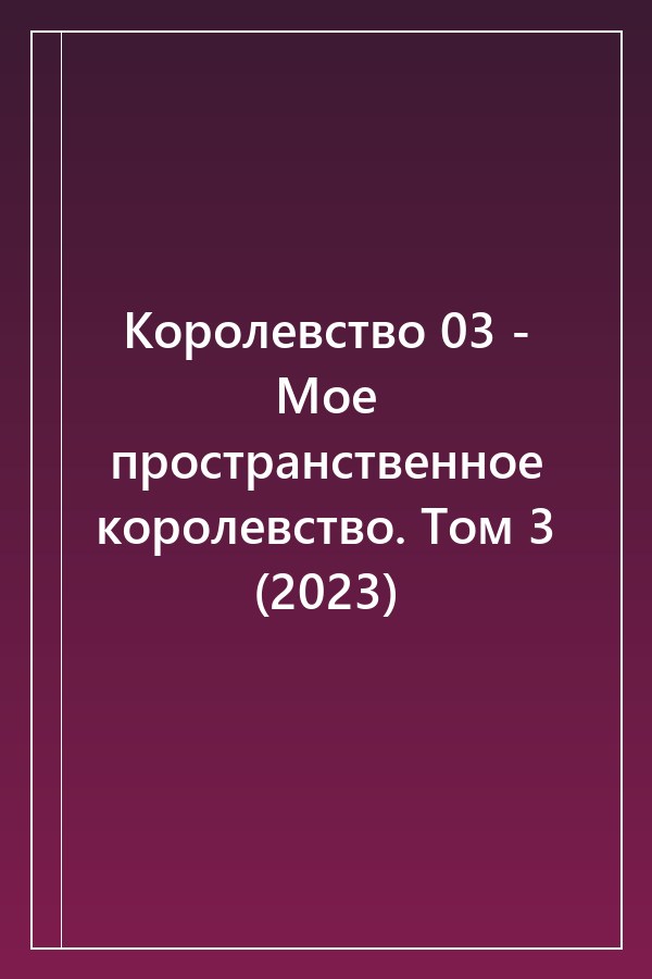 Cover of Королевство 03 - Мое пространственное королевство. Том 3 (2023)