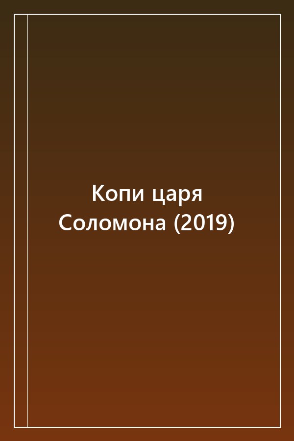 Cover of Копи царя Соломона (2019)