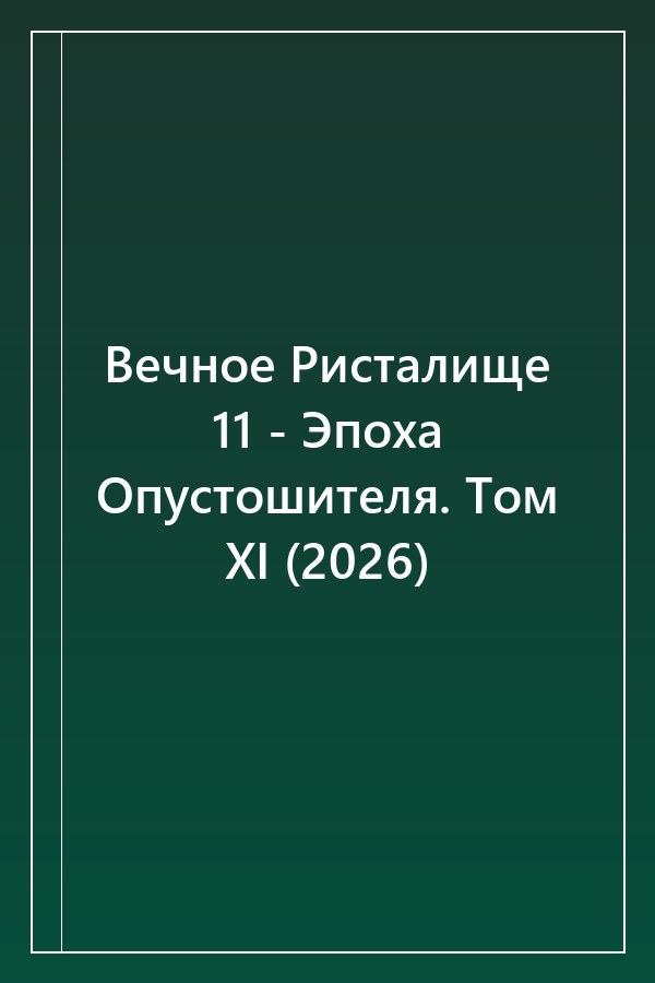 Cover of Вечное Ристалище 11 - Эпоха Опустошителя. Том XI (2026)
