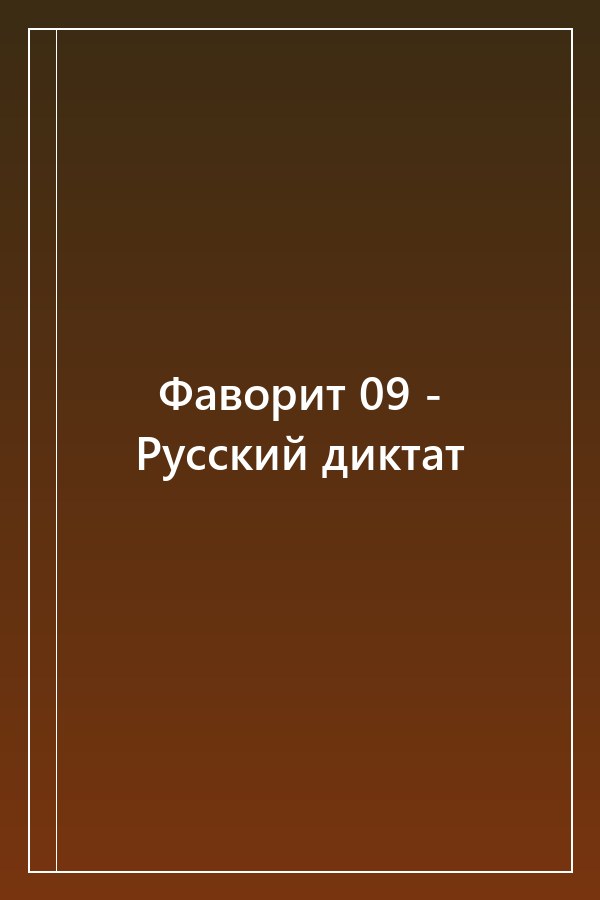 Cover of Фаворит 09 - Русский диктат