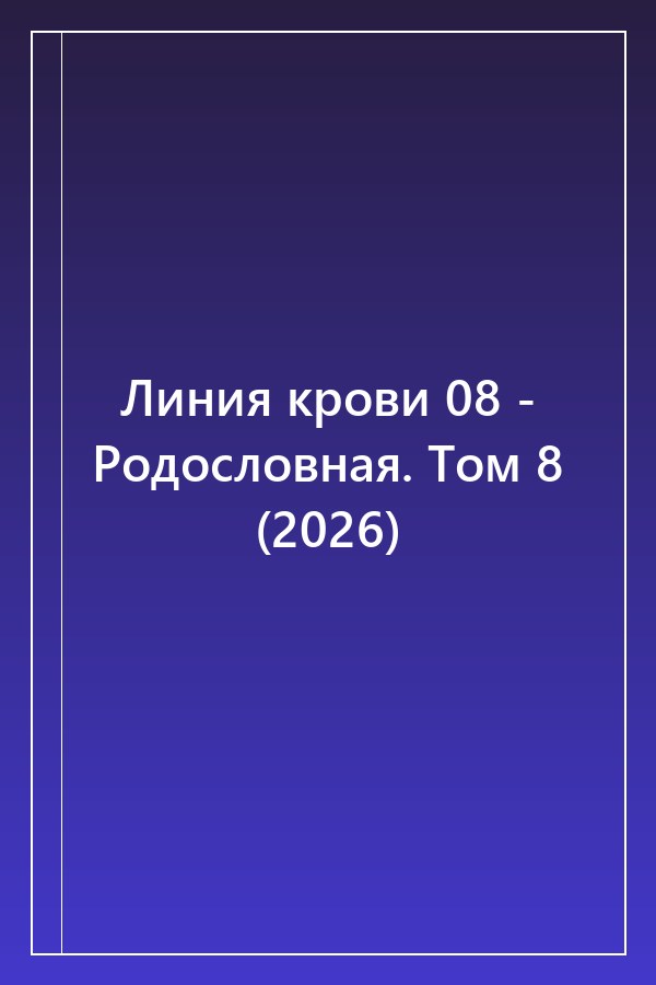 Cover of Линия крови 08 - Родословная. Том 8 (2026)