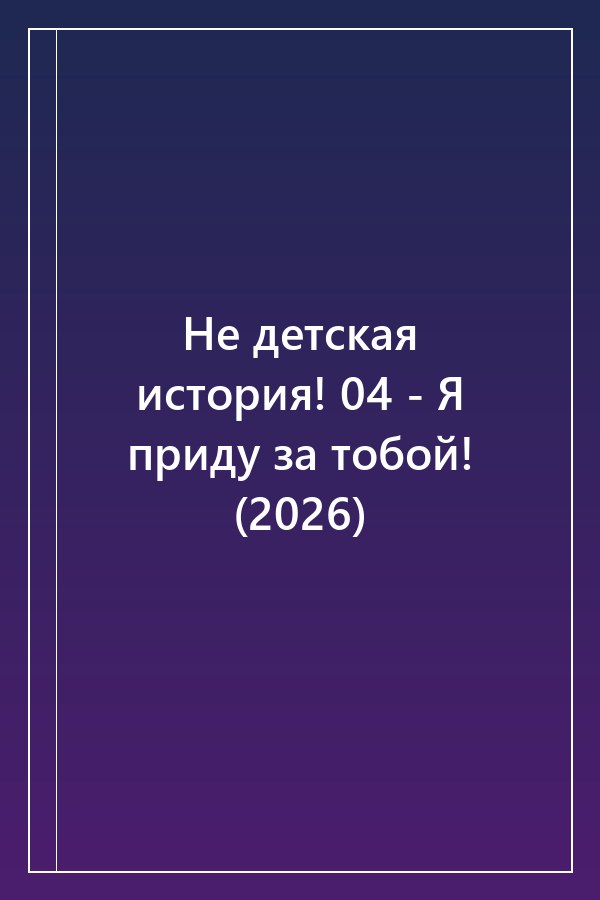 Cover of Не детская история! 04 - Я приду за тобой! (2026)