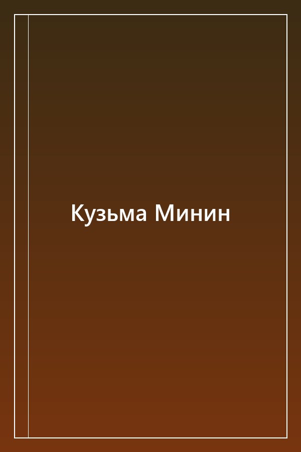Cover of Кузьма Минин