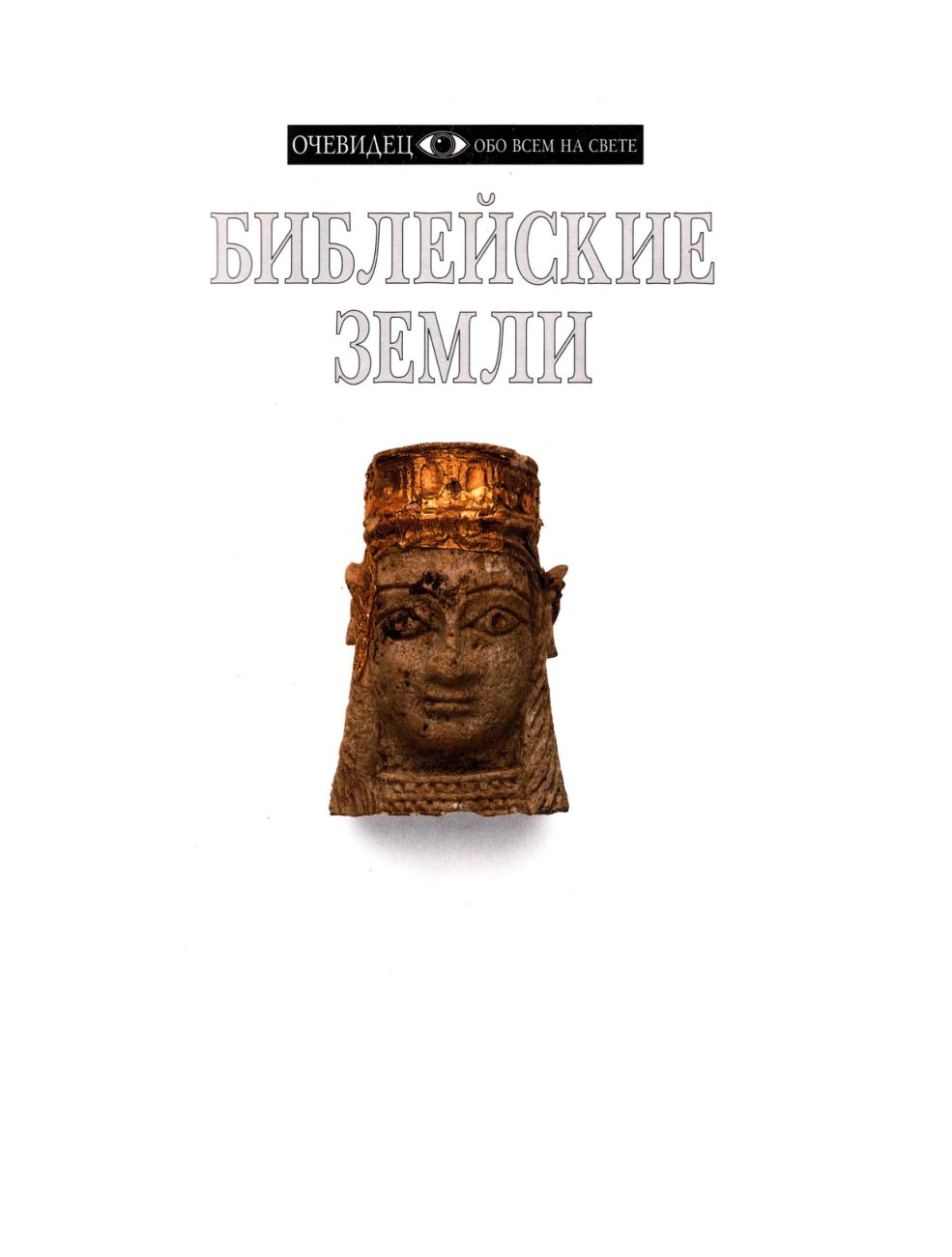 Cover of ОЧЕВИДЕЦ*