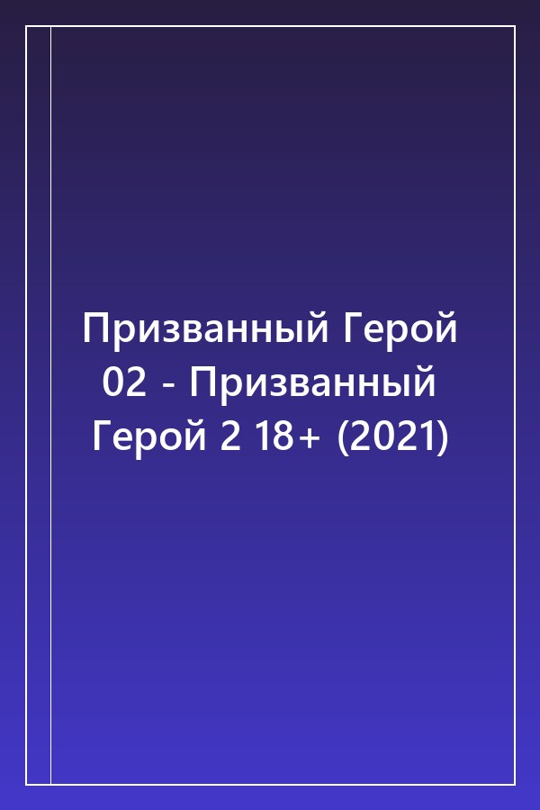 Cover of Призванный Герой 02 - Призванный Герой 2 18+ (2021)