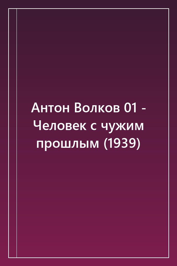 Cover of Антон Волков 01 - Человек с чужим прошлым (1939)