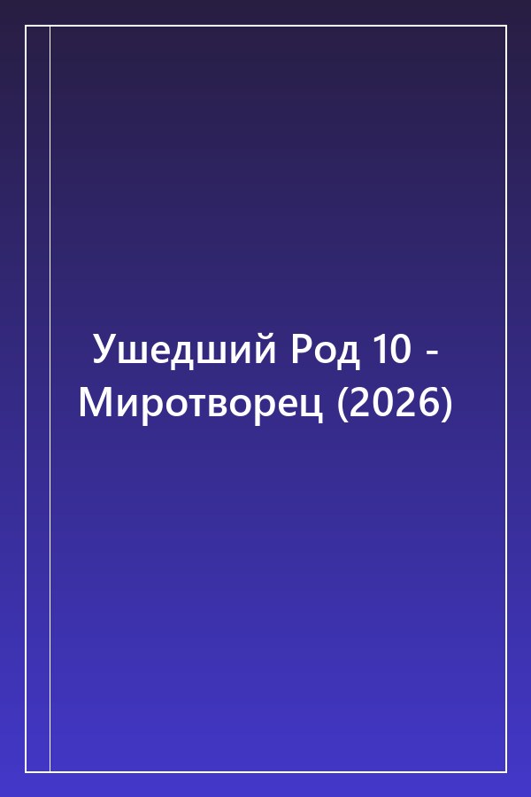 Cover of Ушедший Род 10 - Миротворец (2026)