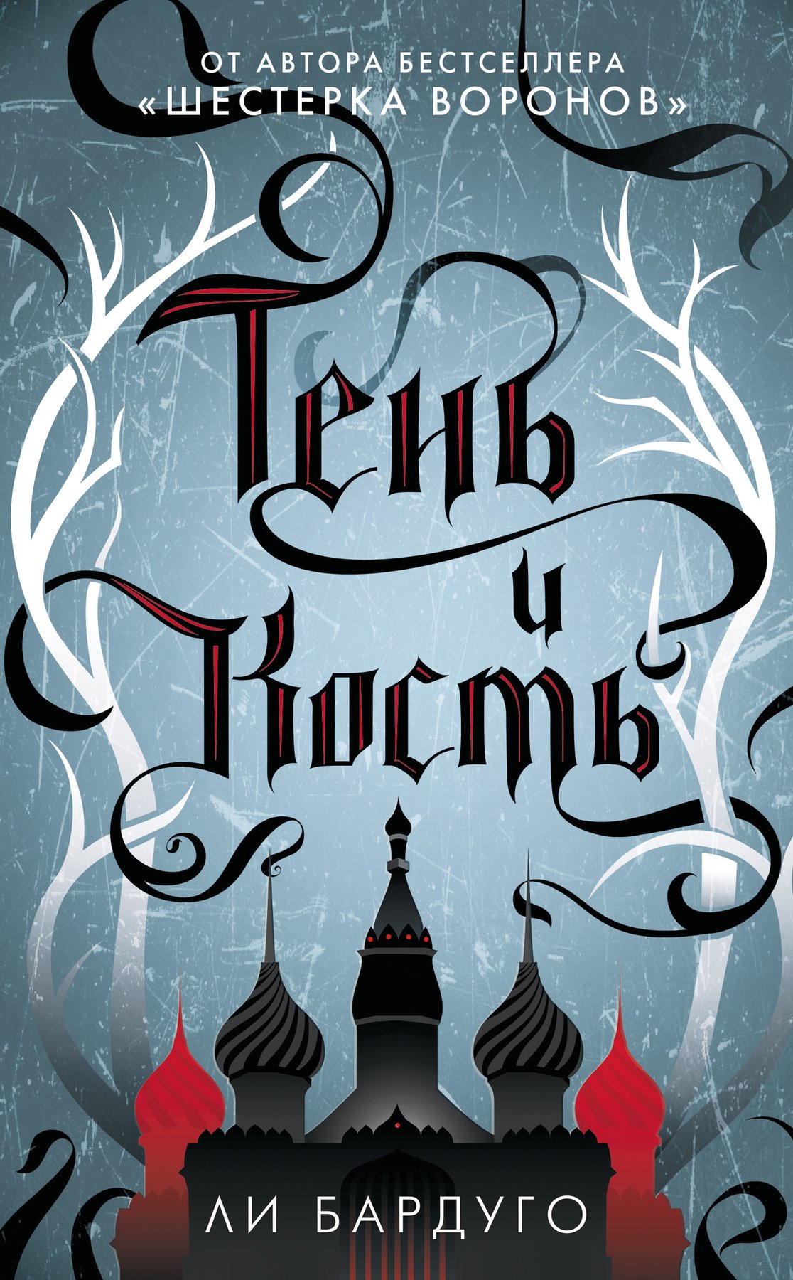 Cover of Тень и кость