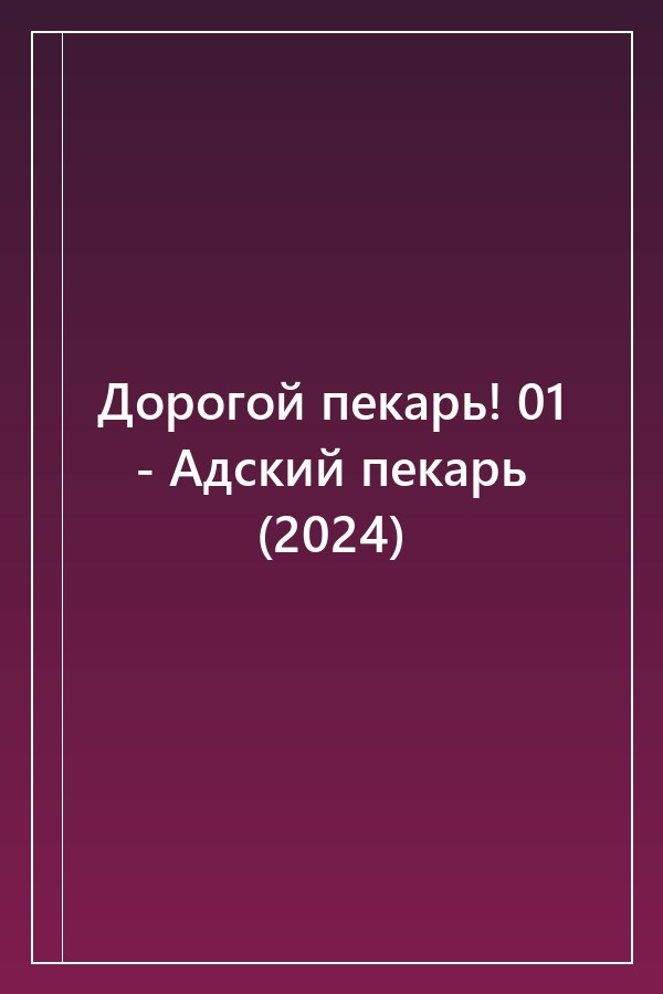 Cover of Дорогой пекарь! 01 - Адский пекарь (2024)