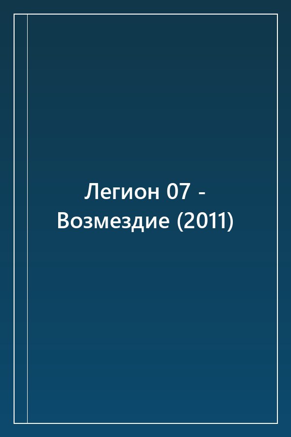 Cover of Легион 07 - Возмездие (2011)