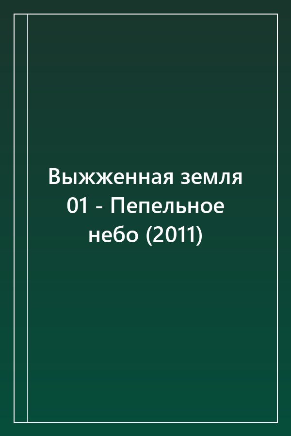 Cover of Выжженная земля 01 - Пепельное небо (2011)