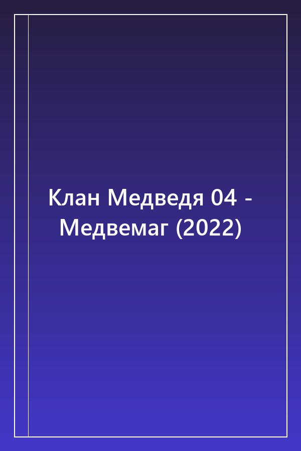 Cover of Клан Медведя 04 - Медвемаг (2022)