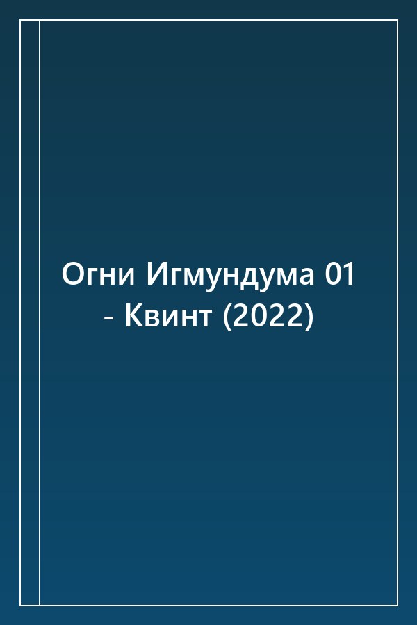 Cover of Огни Игмундума 01 - Квинт (2022)