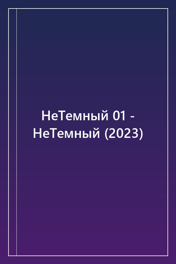 Cover of НеТемный 01 - НеТемный (2023)