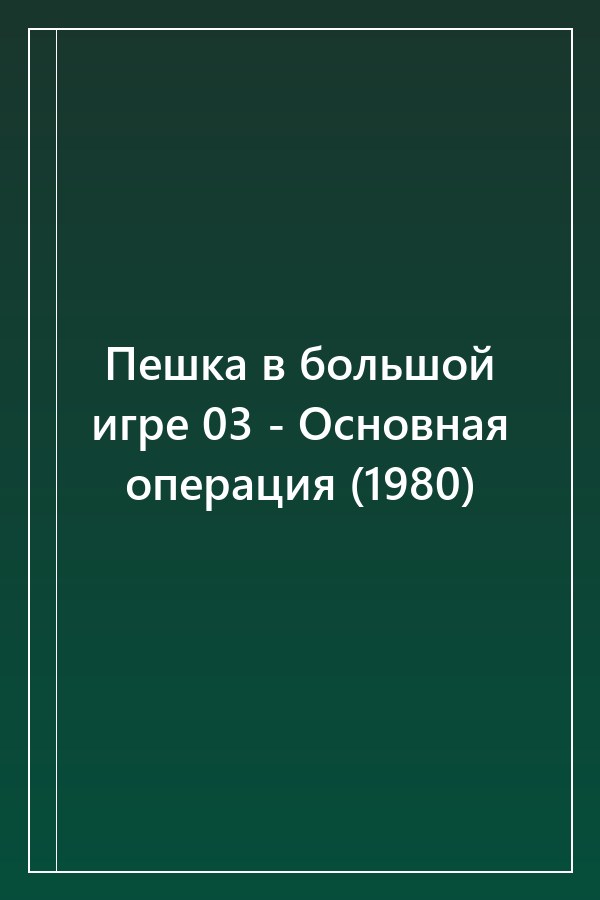 Cover of Пешка в большой игре 03 - Основная операция (1980)