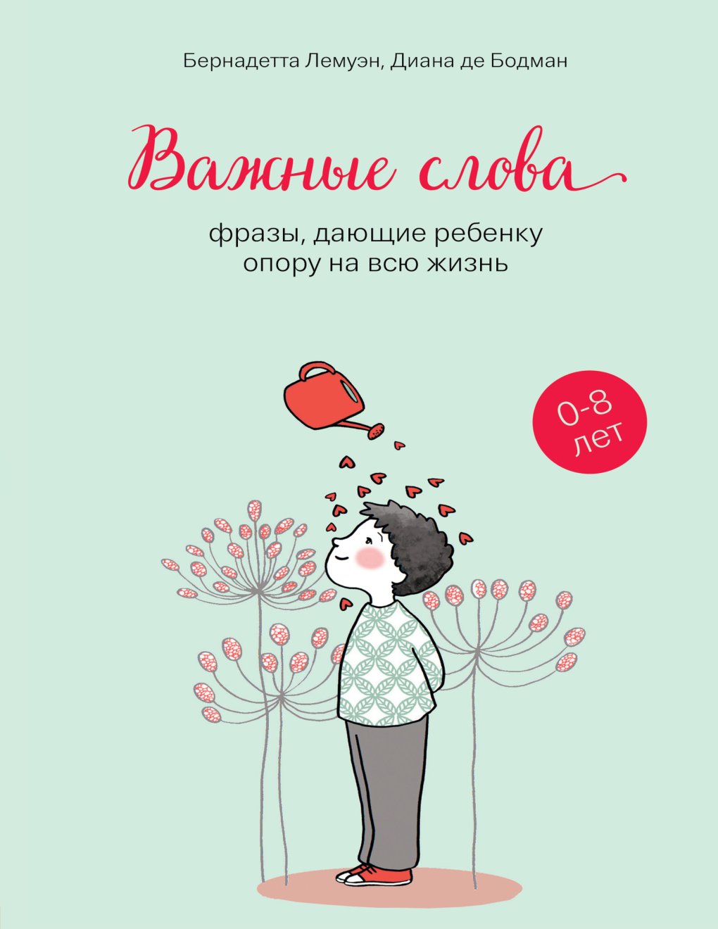 Cover of Важные слова. Фразы, дающие ребенку опору на всю жизнь