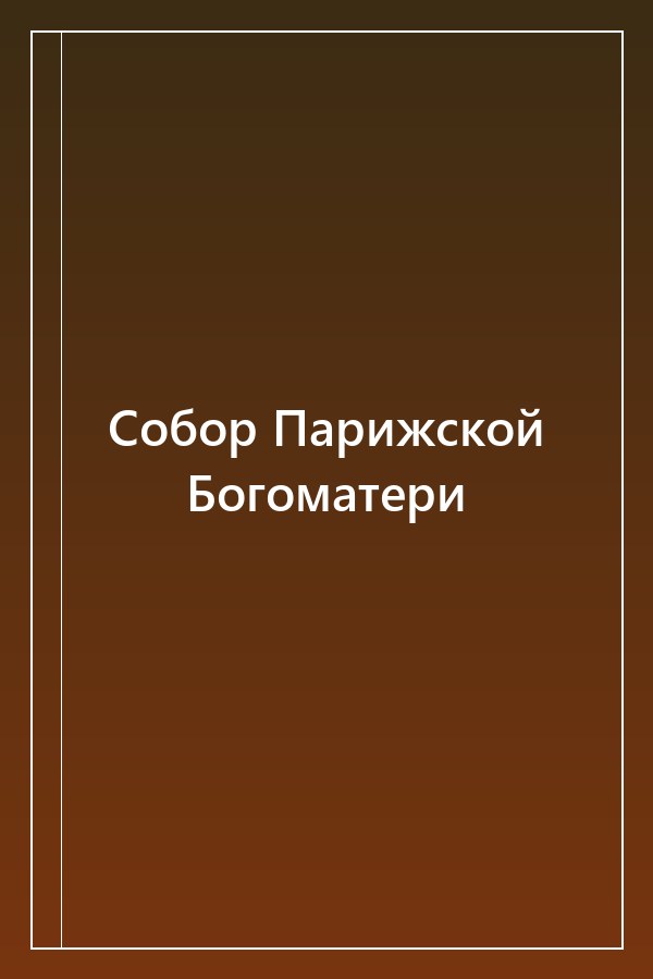 Cover of Собор Парижской Богоматери