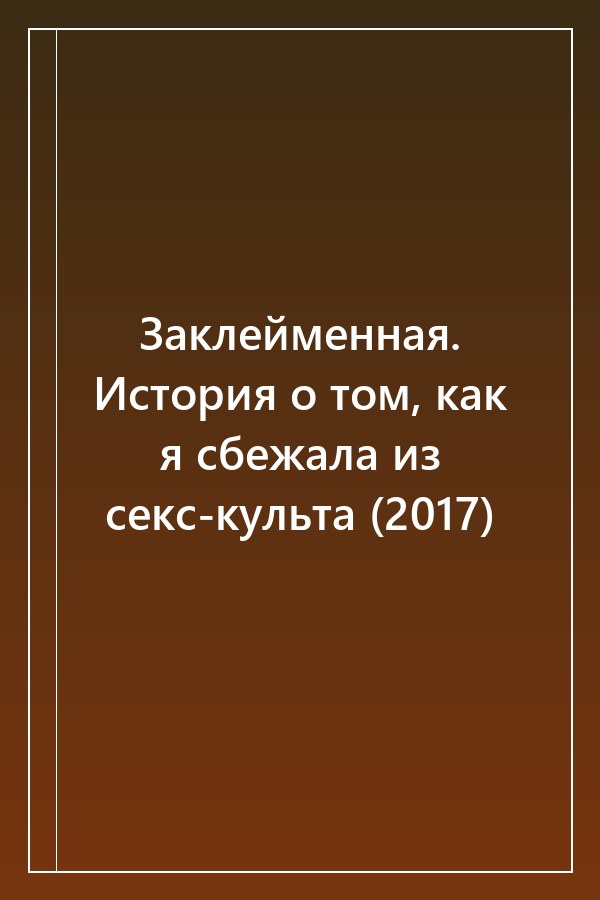 Cover of Заклейменная. История о том, как я сбежала из секс-культа (2017)