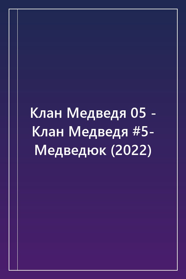 Cover of Клан Медведя 05 - Клан Медведя #5- Медведюк (2022)