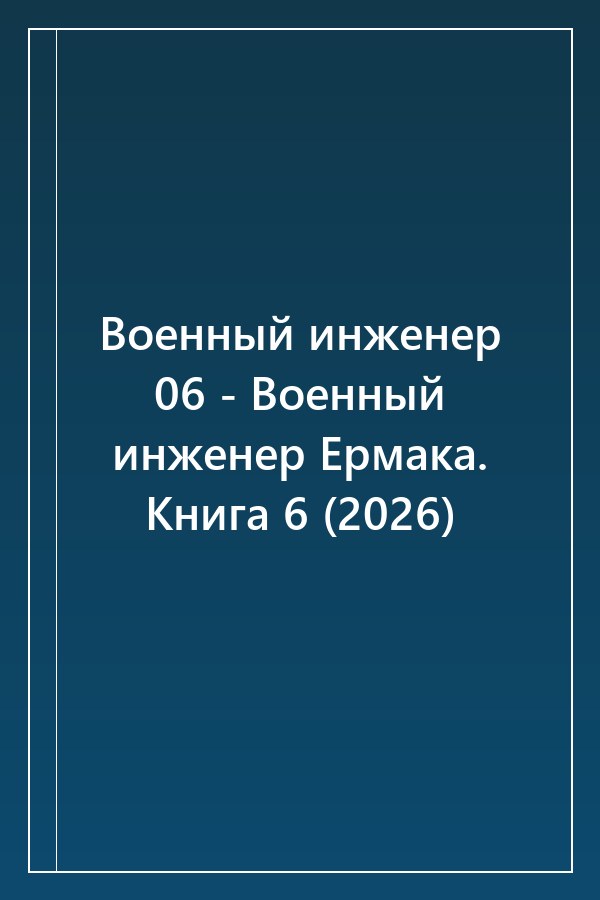 Cover of Военный инженер 06 - Военный инженер Ермака. Книга 6 (2026)
