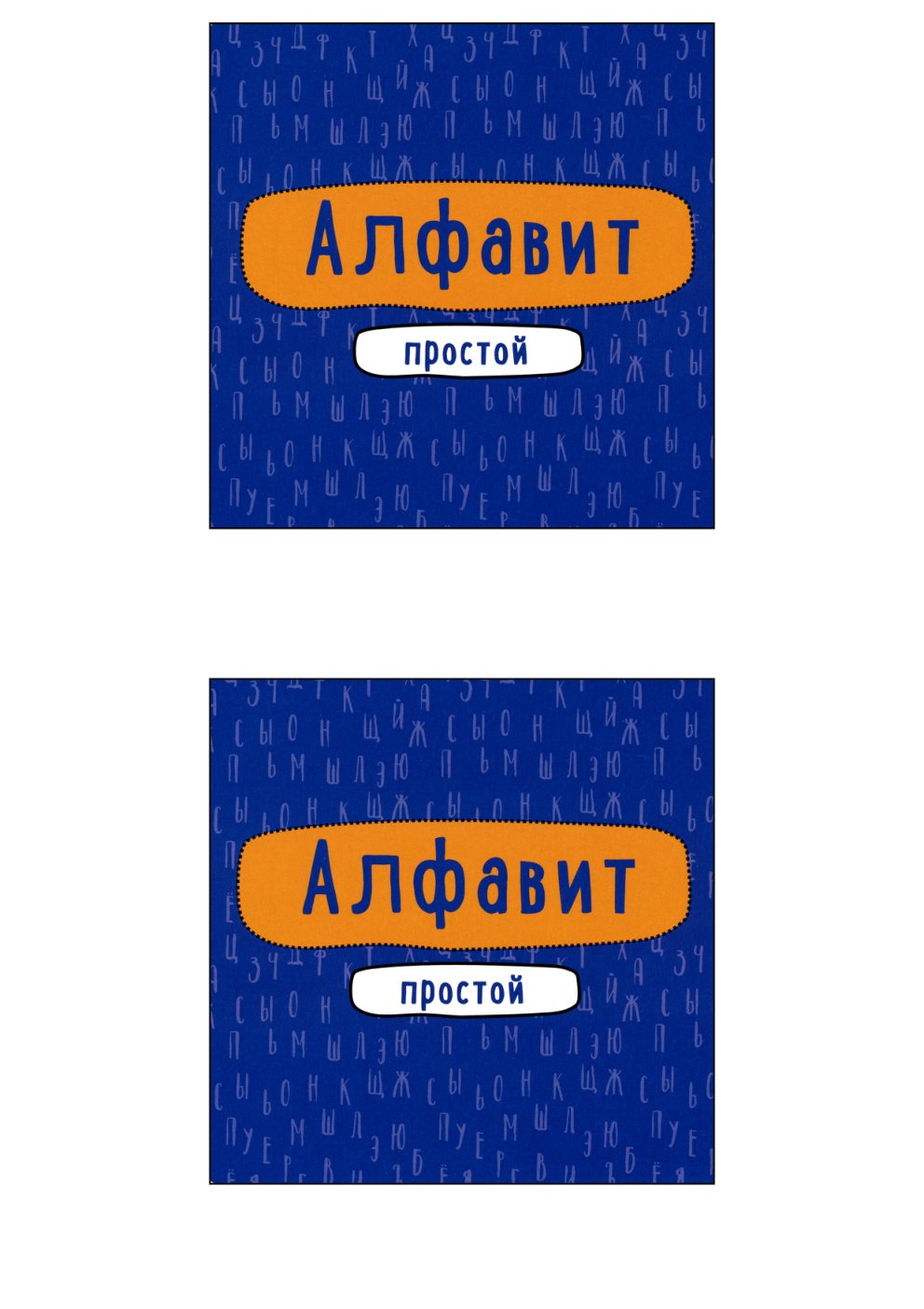 Cover of Карточки. Алфавит Простой и Сложный