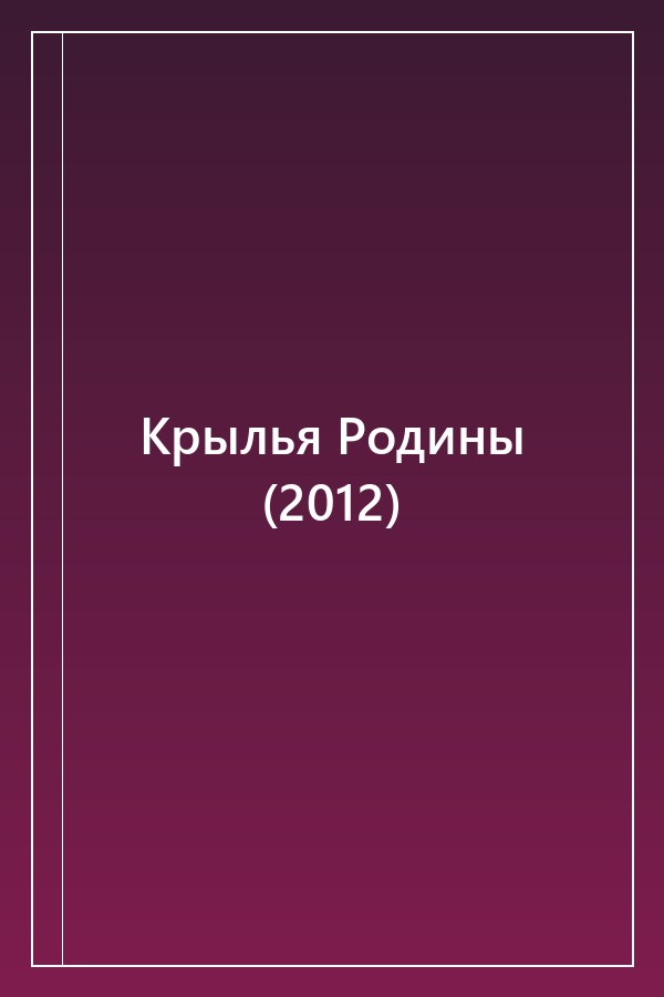 Cover of Крылья Родины (2012)