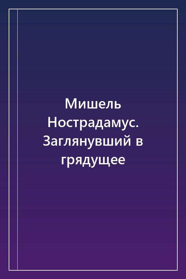 Cover of Мишель Нострадамус. Заглянувший в грядущее