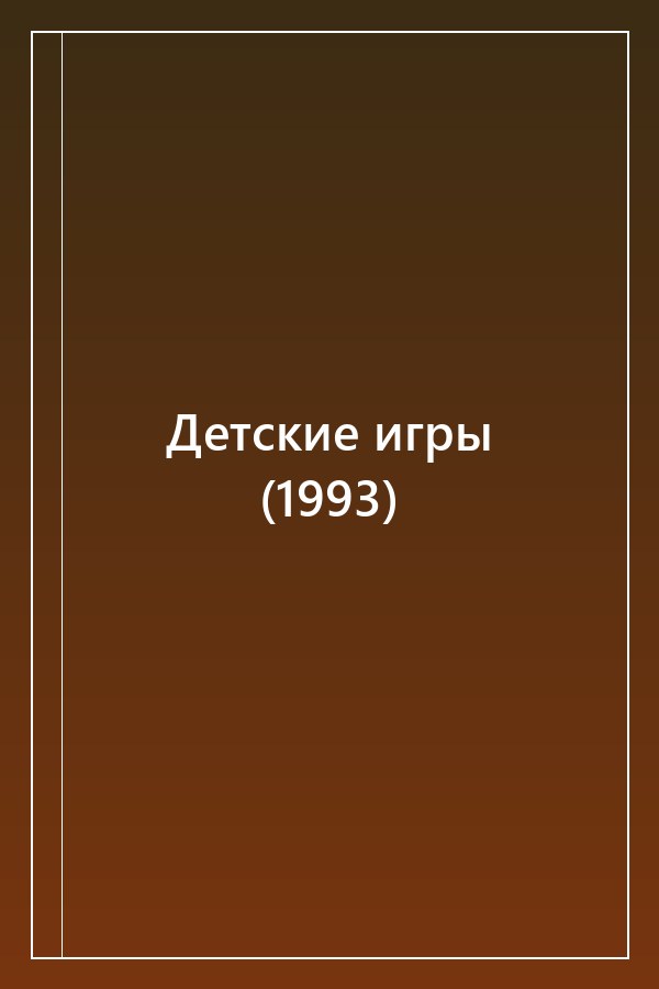 Cover of Детские игры (1993)