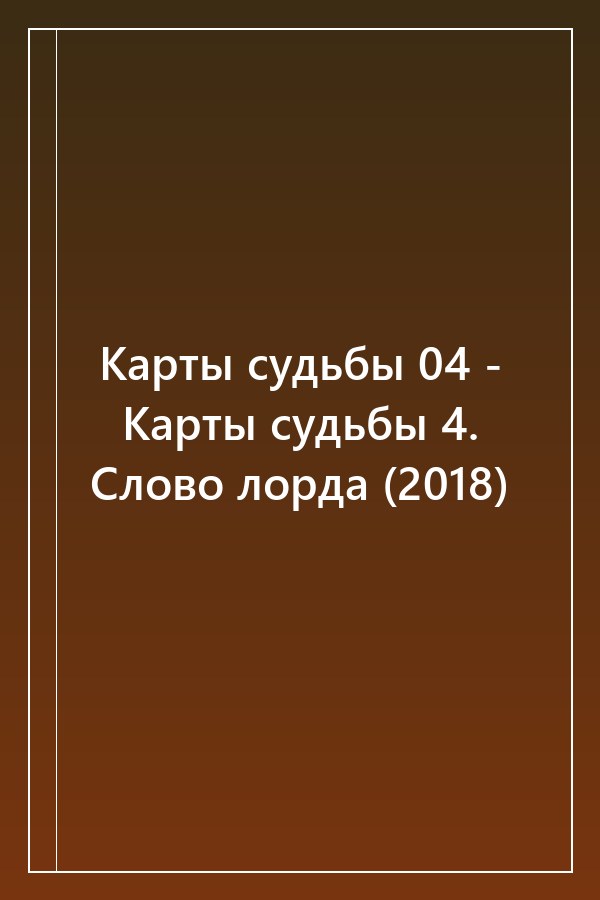 Cover of Карты судьбы 04 - Карты судьбы 4. Слово лорда (2018)