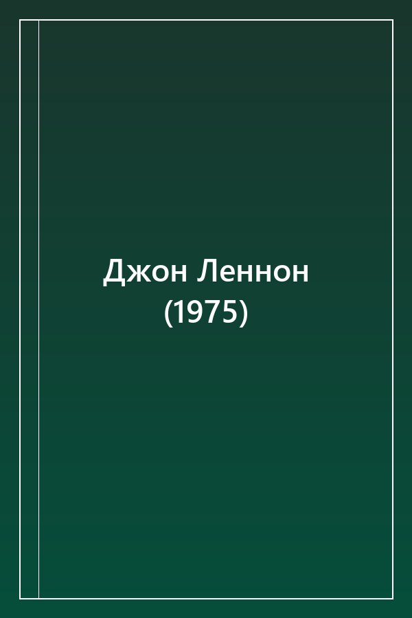 Cover of Джон Леннон (1975)