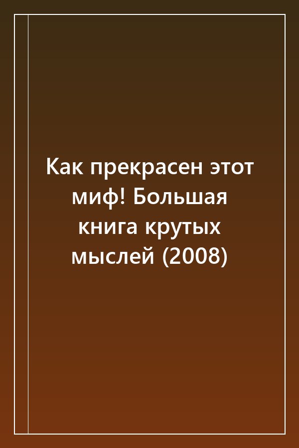 Cover of Как прекрасен этот миф! Большая книга крутых мыслей (2008)