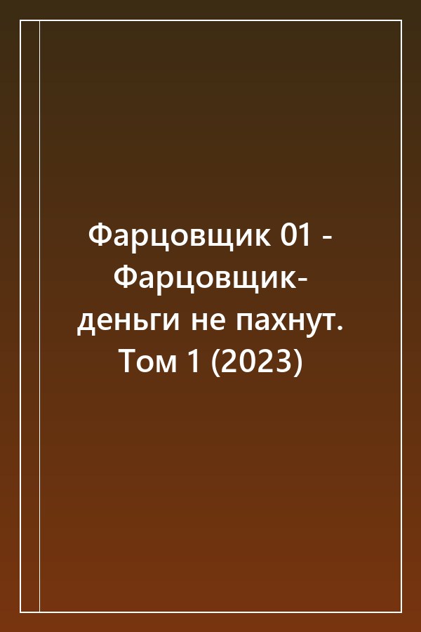 Cover of Фарцовщик 01 - Фарцовщик- деньги не пахнут. Том 1 (2023)