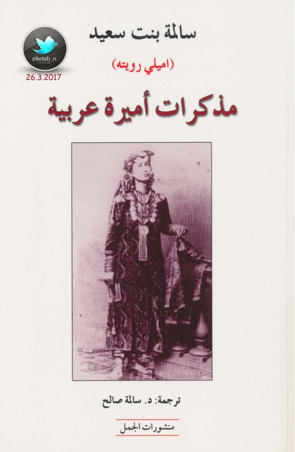 Cover of مذكرات أميرة عربية لـ سالمة بنت سعيد