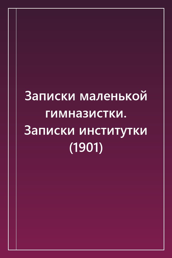 Cover of Записки маленькой гимназистки. Записки институтки (1901)