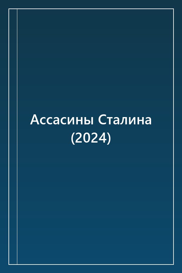 Cover of Ассасины Сталина (2024)