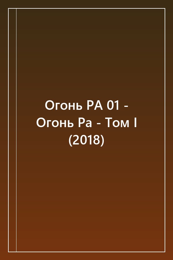 Cover of Огонь РА 01 - Oгoнь Pa - Том I (2018)
