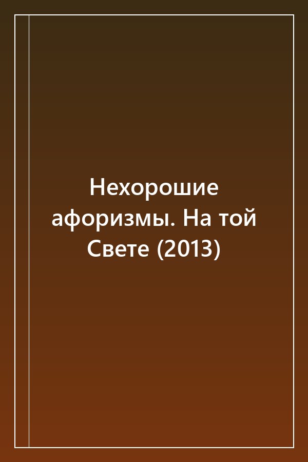 Cover of Нехорошие афоризмы. На той Свете (2013)