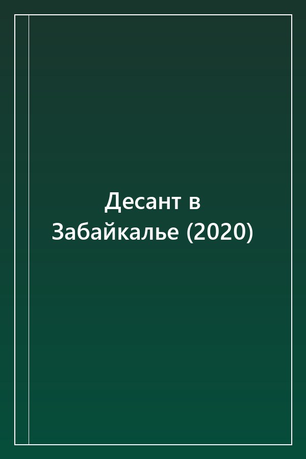 Cover of Десант в Забайкалье (2020)