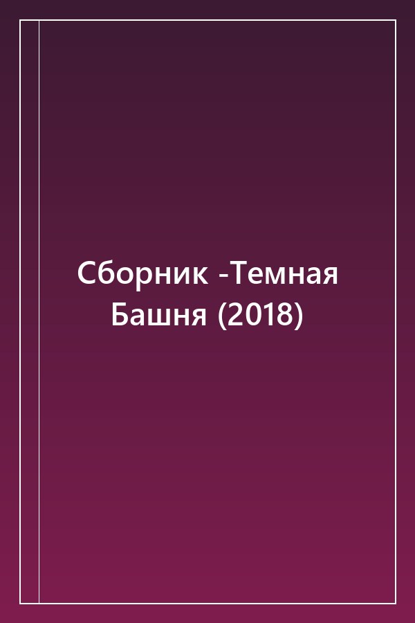 Cover of Сборник -Темная Башня (2018)