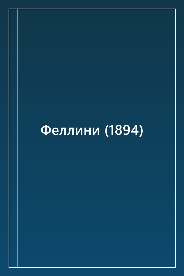 Cover of Феллини (1894)