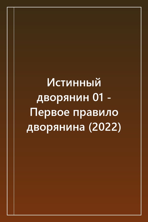 Cover of Истинный дворянин 01 - Первое правило дворянина (2022)
