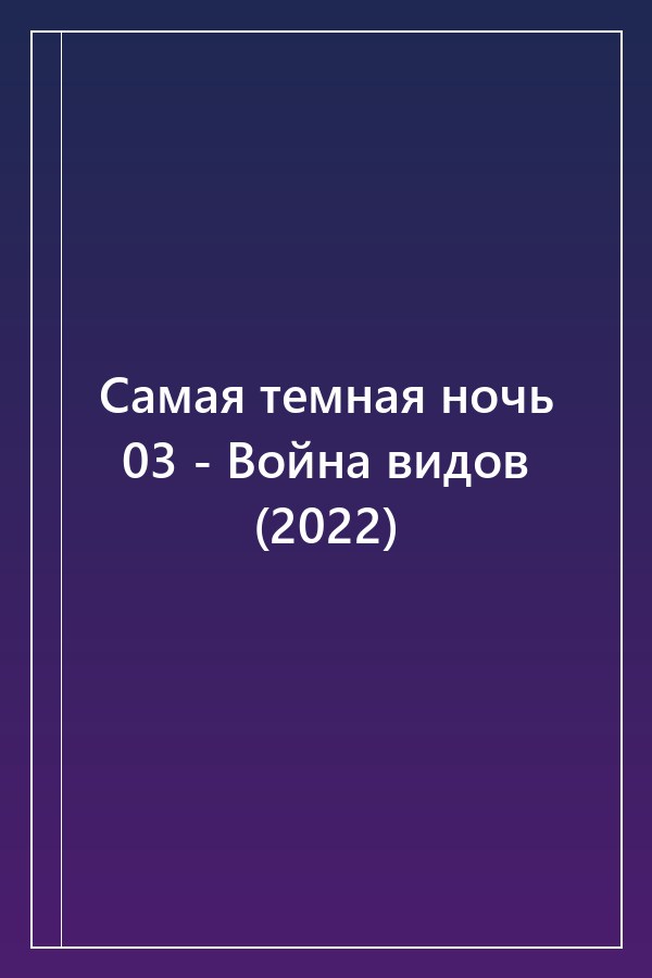 Cover of Самая темная ночь 03 - Война видов (2022)