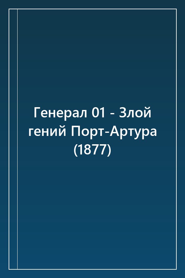 Cover of Генерал 01 - Злой гений Порт-Артура (1877)
