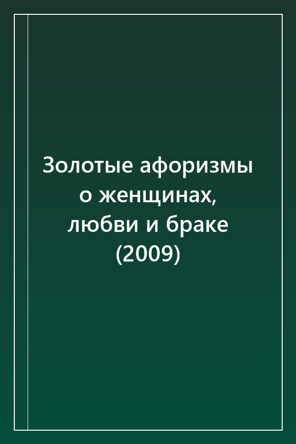 Cover of Золотые афоризмы о женщинах, любви и браке (2009)