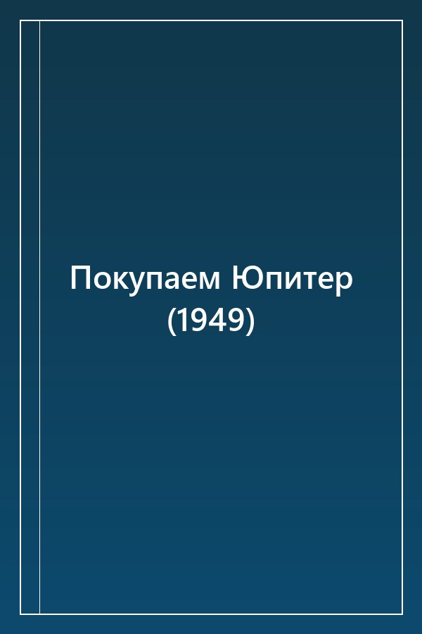 Cover of Покупаем Юпитер (1949)