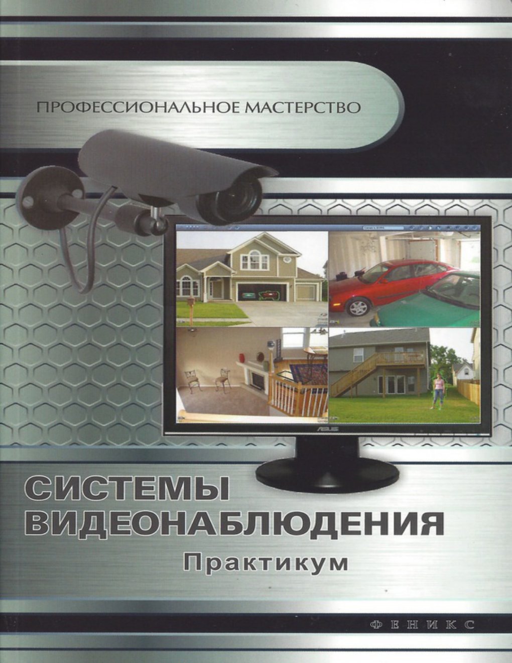 Cover of Системы видеонаблюдения. Практикум