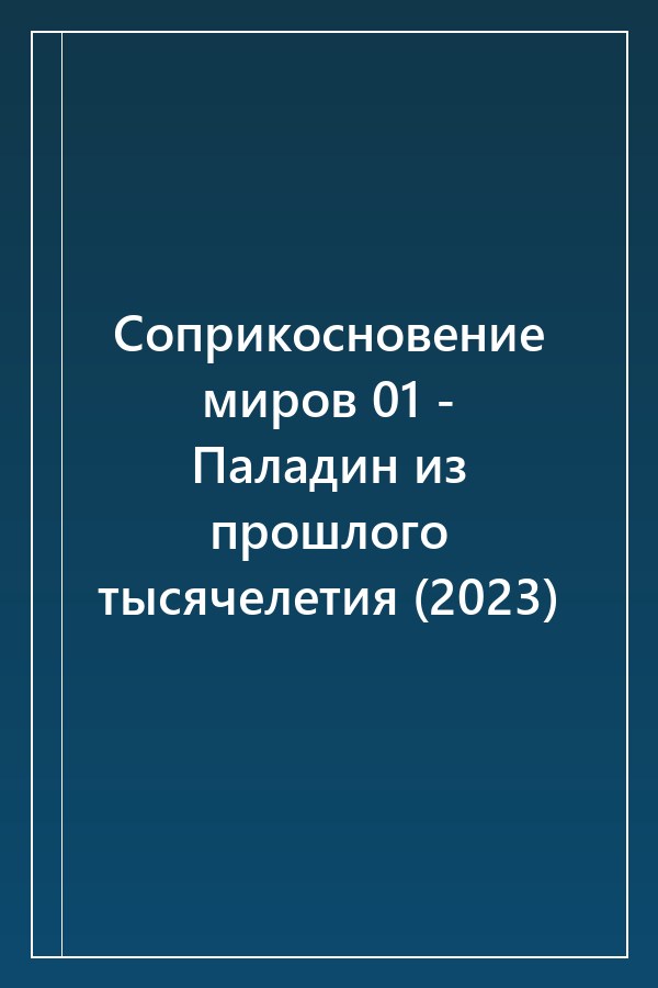 Cover of Соприкосновение миров 01 - Паладин из прошлого тысячелетия (2023)