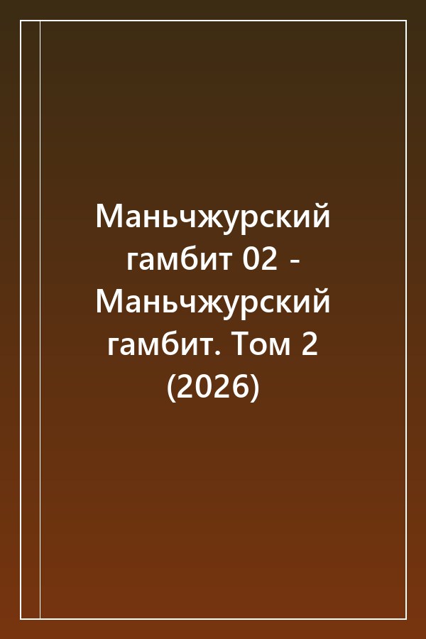 Cover of Маньчжурский гамбит 02 - Маньчжурский гамбит. Том 2 (2026)